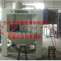 自動噴砂機，轉(zhuǎn)盤式自動噴砂機，間歇式自動噴砂機